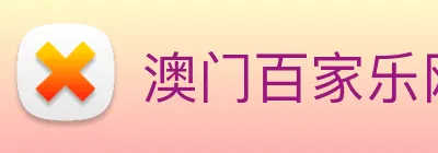 澳门百家乐网站 logo